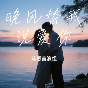 晚风替我说爱你
