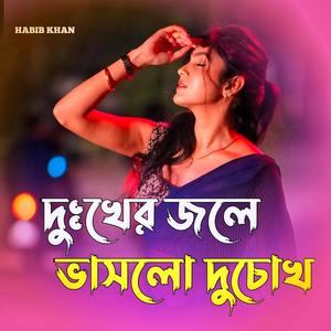 দুঃখের জলে ভাসলো দুচোখ