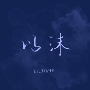 以沫（翻自 奇然）