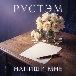 Напиши мне