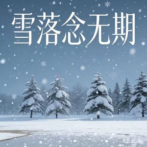 雪落念无期