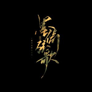 黄师傅随机挑战三