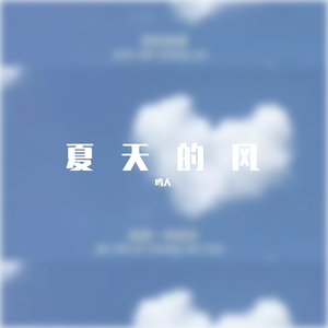 夏天的风