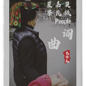 夏嘉莫察瓦绒people