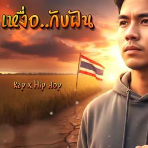 เหงื่อกับฝัน