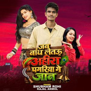 Jab Bandh Letau Ahira Pagariya Ge Jaan