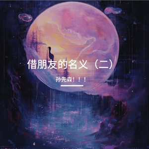 借朋友的名义（二）