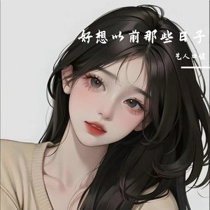 好想以前那些日子 伴奏