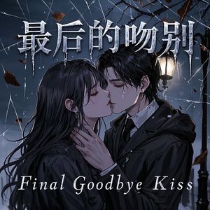 最后的吻别-电音郎