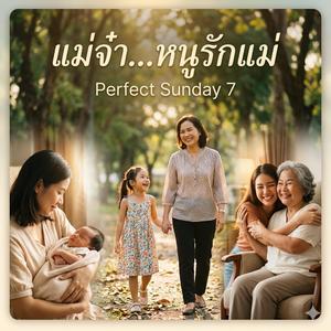 เพลงแม่จ๋า..หนูรักแม่ จากใจจริงๆ