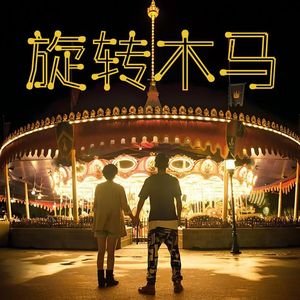 旋转木马