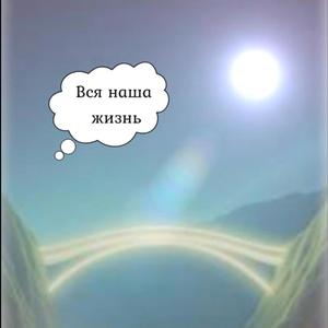 Вся наша жизнь (feat. Вано1828)