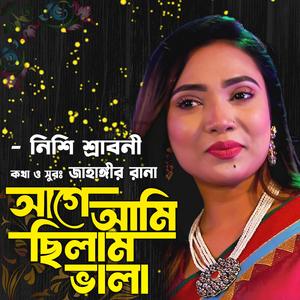 আগে আমি ছিলাম ভালা এখন আমি ভালা না (feat. নিশি শ্রাবনী)