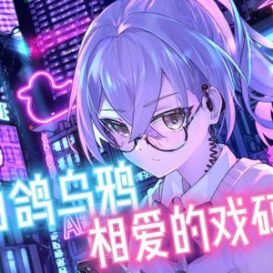 银狼 白鸽乌鸦相爱的戏码