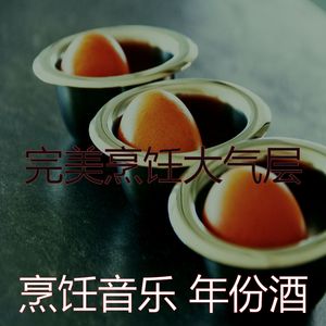 有趣家常菜情怀