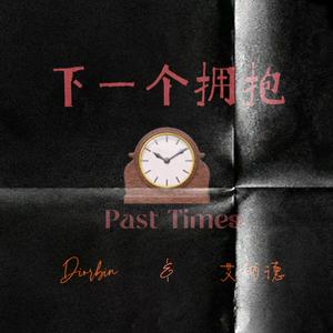 下一个拥抱 (past times)（伴奏）