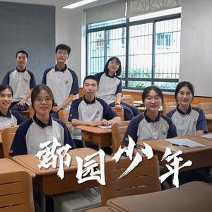 郡园少年