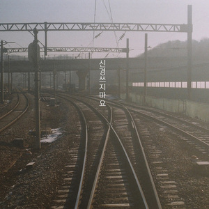 신경 쓰지 마요