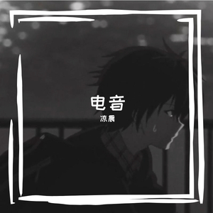 电音