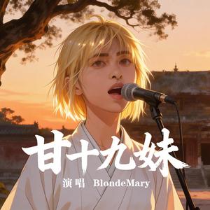 甘十九妹 Sister Gan Nineteen (Refine Version)