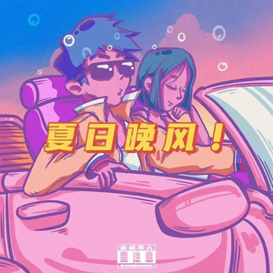 夏日晚风（翻自xxxmiracle/Aizo）（翻自 xxxmiracle）