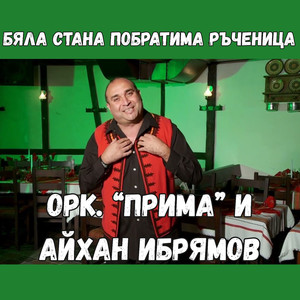 Бяла Стана, Побратима ръченица