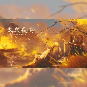 太岁长兴（晋江小说《太岁》原创同人曲）