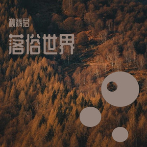 落俗世界
