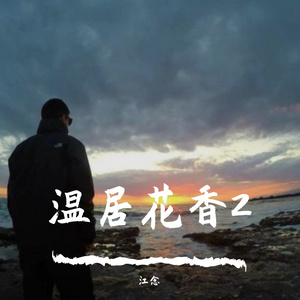 温居花香2