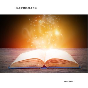 まるで童話のように