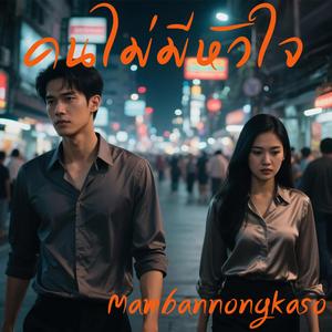 คนไม่มีหัวใจ