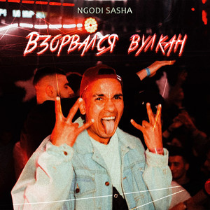 Взорвался вулкан