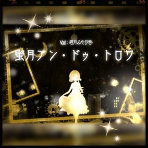 蜜月アン・ドゥ・トロワ（翻自 鏡音リン）