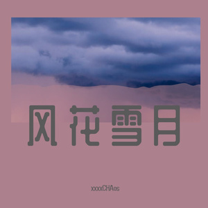 风花雪月（prod Siren）