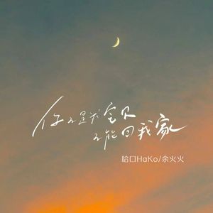 你不是我宝贝不能回我家