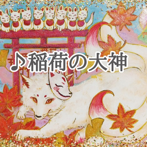 稲荷の大神