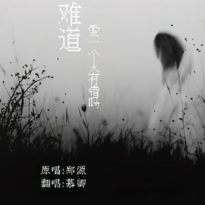 难道爱一个人有错吗