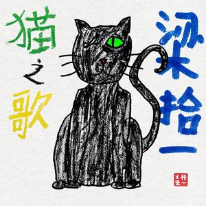 猫之歌