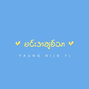 မင်းအချစ်သာ