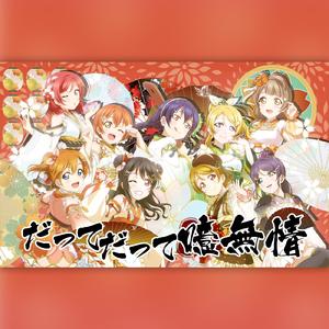 だってだって噫無情（正因为是太无情）