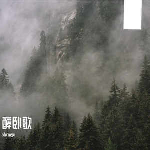 醉卧行（Prod By 9Zi)