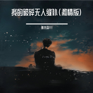 我的破碎无人缝补(激情版）