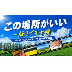 この場所がいい -好きです士幌-