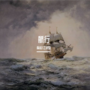 航行(合唱版)