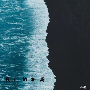 我们的距离