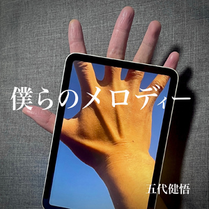 僕らのメロディー