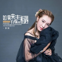 如果来生有缘再相遇 (DJ默涵版)