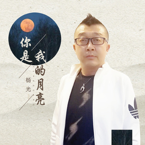 你是我的月亮