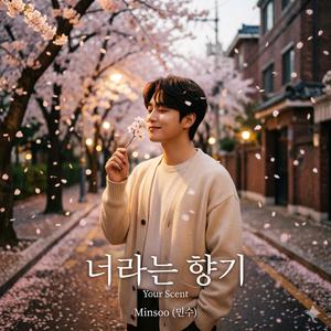 너라는 향기 (Your Scent)