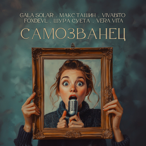 Самозванец